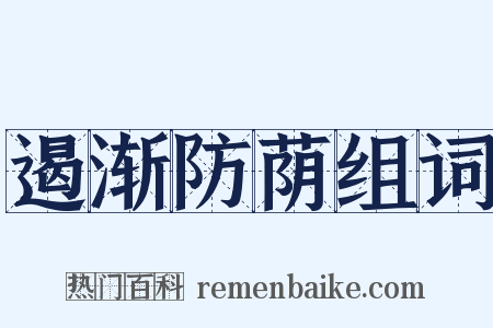 遏渐防荫组词是什么意思的图片